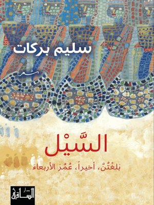cover image of السيل بلغتن، أخيرا، عمر الأربعاء